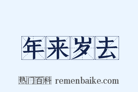 年来岁去是什么意思的图片